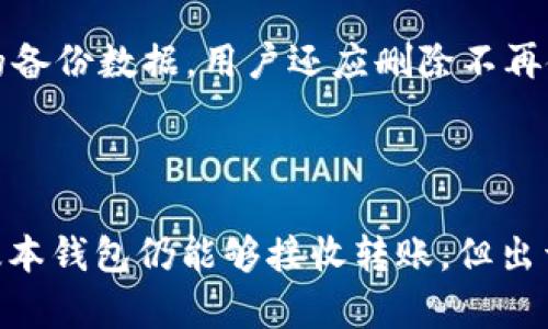 biao ti/biao tiUSDT钱包版本过低如何处理？可以接收资金吗/biao ti

USDT, 钱包版本, 加密货币, 钱包安全, 网络交易/guanjianci

### 引言

在当今数字货币的世界中，USDT（泰达币）作为一种稳定币，因其价值的稳定性而被广泛使用。在交易和转账时，用户往往需要使用数字钱包来存储和管理他们的USDT。但越来越多的人在使用USDT钱包时，会遇到