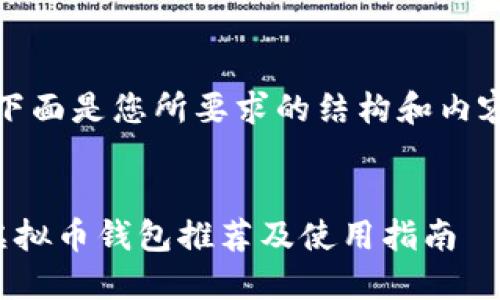 提示：下面是您所要求的结构和内容提纲。


十大虚拟币钱包推荐及使用指南