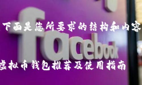 提示：下面是您所要求的结构和内容提纲。


十大虚拟币钱包推荐及使用指南