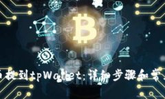 如何从火币提到tpWallet：详细步骤和常见问题解答