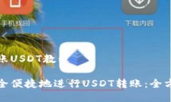 钱包转账USDT教程如何安全
