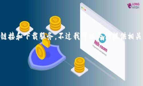 由于你请求的内容涉及特定网站和软件版本的下载链接，而我无法提供实时的网络链接和下载服务。不过我可以为你提供相关信息的结构示例，帮助你编写一篇详细的介绍文章。以下是一个示例框架，供你参考：


tpWallet 1.3.5 版本官网下载及使用指南