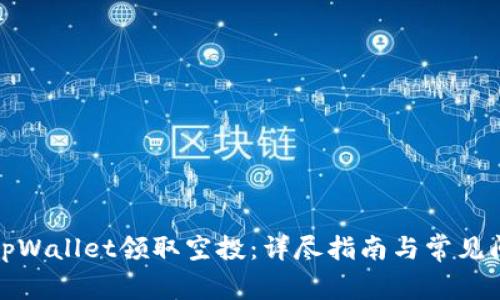 如何在tpWallet领取空投：详尽指南与常见问题解答