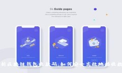 全面解析区块链钱包收款