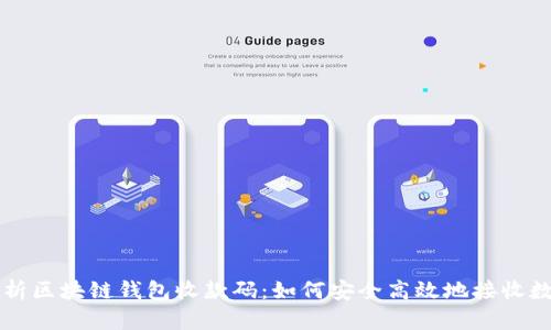 全面解析区块链钱包收款码：如何安全高效地接收数字货币