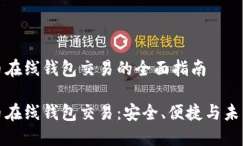 比特币在线钱包交易的全面指南

比特币在线钱包交易：安全、便捷与未来趋势