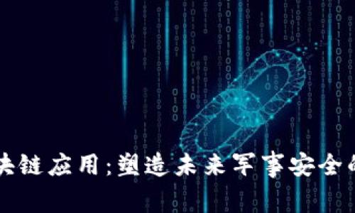 国防区块链应用：塑造未来军事安全的新篇章