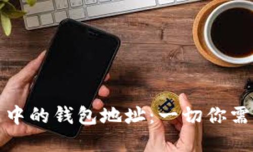 数字货币交易中的钱包地址：一切你需要知道的指南