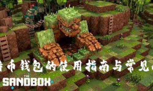 实体比特币钱包的使用指南与常见问题解答