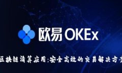 区块链清算应用：安全高