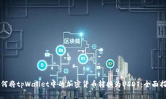 如何将tpWallet中的加密货币