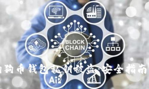 如何防止狗狗币钱包私钥被盗：安全指南与最佳实践