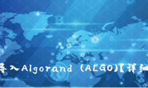 如何在Token钱包中导入Algorand (ALGO)？详细指南与常见问题解答