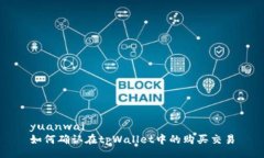 yuanwai如何确认在tpWallet中