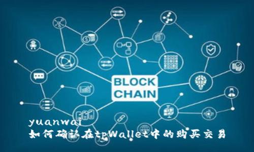 yuanwai
如何确认在tpWallet中的购买交易