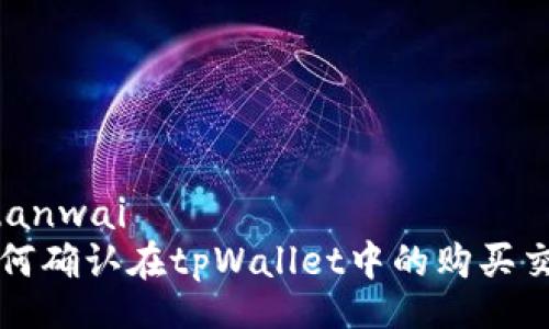 yuanwai
如何确认在tpWallet中的购买交易