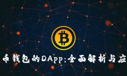 数字货币钱包的DApp：全面解析与应用前景