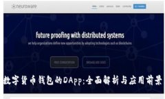 数字货币钱包的DApp：全面