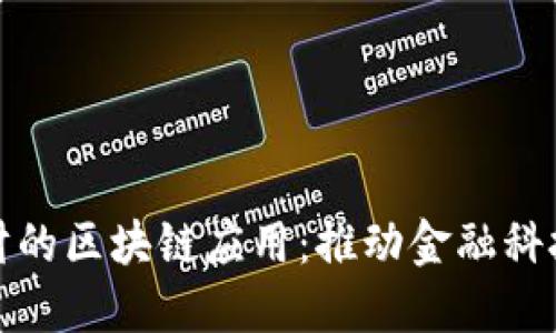 探索麻袋理财的区块链应用：推动金融科技创新的未来