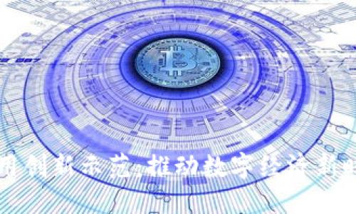 区块链应用创新示范：推动数字经济新时代的引擎