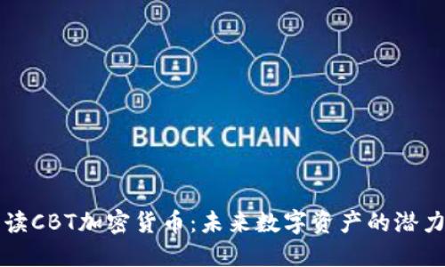 深入解读CBT加密货币：未来数字资产的潜力与挑战