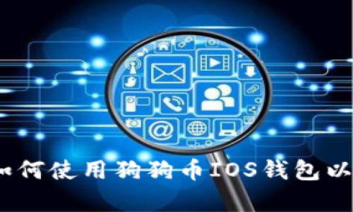 全面解析：如何使用狗狗币IOS钱包以及最佳实践