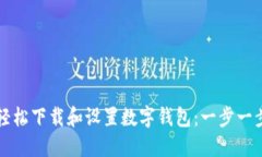 如何轻松下载和设置数字