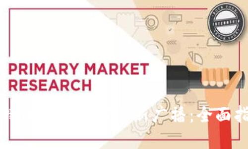 比特币钱包如何重新广播：全面指南