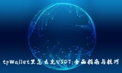 tpWallet里怎么充USDT：全面