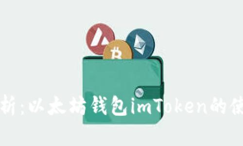 全面解析：以太坊钱包imToken的使用指南