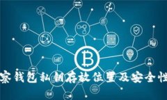 TP观察钱包私钥存放位置及