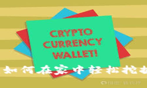 加密货币家庭挖矿指南：如何在家中轻松挖掘比特币和其他数字货币