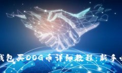 TP钱包买DOG币详细教程：新