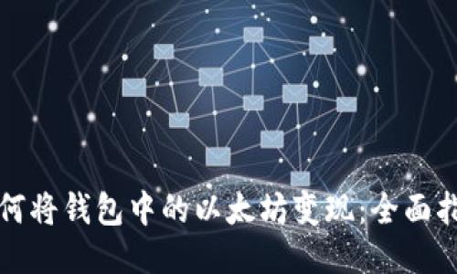 如何将钱包中的以太坊变现：全面指南