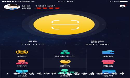 : 如何使用小狐钱包安全存储比特币