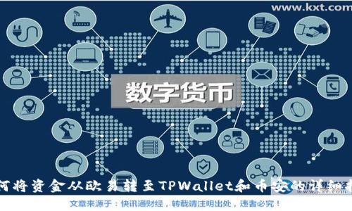 如何将资金从欧易转至TPWallet和币安的详细指南