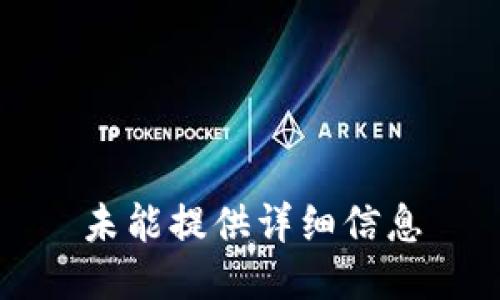未能提供详细信息
