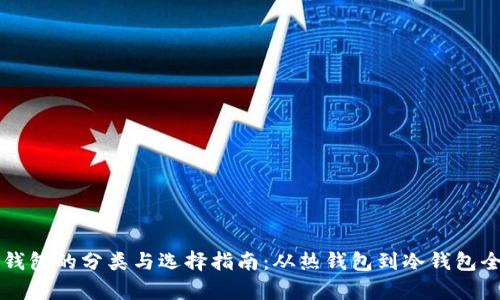 区块链钱包的分类与选择指南：从热钱包到冷钱包全面解析