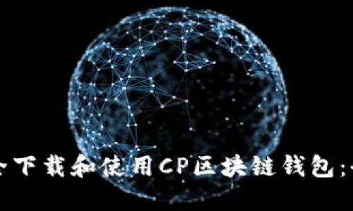 如何安全下载和使用CP区块链钱包：全面指南