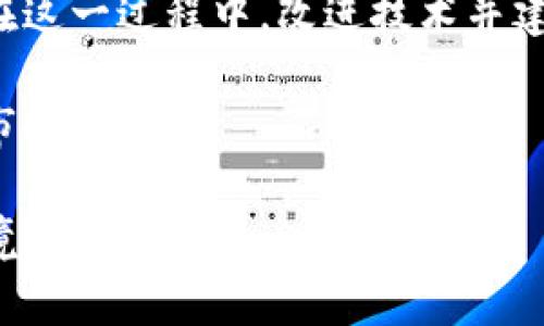 biao ti/biao ti区块链在社交领域的应用及未来发展趋势/biao ti

区块链, 社交媒体, 加密货币, 数据隐私, 用户主权/guanjianci

引言
区块链是一种去中心化的分布式账本技术，近年来在各个领域取得了突破性进展。尤其是在社交领域，区块链技术开始逐渐发挥重要作用，为用户提供更安全、私密和去中心化的互动平台。为了解区块链在社交领域的应用，以及它如何改变我们的社交方式，本文将进行详细的探讨。同时，我们也将回答与这一主题相关的几个重要问题，以帮助读者更深入地理解这一新兴技术。

区块链在社交媒体中的应用
区块链在社交媒体中的应用主要是在用户数据隐私保护、内容创造者权益保障、去中心化社交平台的构建等方面。传统社交媒体平台（如Facebook、Twitter等）通常会收集大量用户数据，并利用这些数据进行商业化盈利，但这也带来了隐私泄露和数据滥用的问题。而基于区块链的社交平台则允许用户对自己的数据拥有更大控制权，确保其隐私和数据安全。

此外，内容创造者在传统社交媒体上的收入往往受到平台规则的约束，且缺乏透明度。区块链技术可以通过智能合约实现内容的自动化付款，使得创作者能够更公平地获得收益。此外，一些基于区块链的社交平台允许用户通过加密货币直接向内容创造者打赏，进一步增强了用户与创作者之间的互动。

用户数据隐私与安全
在社交平台上，用户数据隐私一直是一个敏感话题。尽管许多社交媒体平台声称会保护用户数据，但过去的多个数据泄露事件表明其安全性并不足够可靠。相比之下，区块链技术具有强大的加密功能，大幅提升了用户数据的安全性。通过去中心化的特性，用户的数据存储在区块链上，而非集中在某个中心服务器，重要的数据被加密后分散存放，有效降低了被攻击的风险。

此外，区块链的透明性使得用户对自己的数据处理过程了如指掌，可以随时查看自己的数据如何被使用，这增加了用户对平台的信任度。在这种情况下，数据的透明流通与隐私权的保障能够达到一个平衡。用户对于基于区块链的社交平台将有更高的信任度，可能会主动选择这些平台而放弃传统社交媒体。

去中心化社交平台的崛起
随着区块链技术的普及，去中心化社交平台（如Steemit、Mastodon等）应运而生。这些平台通过区块链技术打破了中心化的商业模式，允许用户自主管理内容，创造并共享信息。与传统社交媒体不同，这些去中心化平台不依赖于广告收入，而是通过用户参与和社区支持来获得价值。

去中心化社交平台的优势在于其开放性和公平性，任何用户都可以参与内容创建和分享，而不必担心被平台算法所抑制。同时，这种模式还创建了一个更加健康的社交生态，用户之间的互动更加真实且有趣。在这样的环境中，优质内容更容易被发掘，用户也能够对其偏爱的内容创造者进行直接的经济支持，强化社区间的联系。

智能合约在社交领域的应用
智能合约是区块链技术的一个重要特性，它可以用来自动执行合同条款。利用智能合约，社交平台可以实现内容创作者和消费者之间的透明交易。例如，当一个用户付费查看某个创作者发布的独家内容时，智能合约会自动处理这笔交易，并将收入分配给创作者和平台。这种交易的自动化不仅提高了支付的效率，还减少了人力干预的需要，从而降低了人为错误的风险。

此外，智能合约还可以用于虚拟道具的分发，例如在游戏或社交平台中，用户购买的虚拟物品可以通过智能合约进行确权，确保其所有权的永久性和不可篡改性。这种方式进一步增强了用户的归属感和参与感，使得社交平台的粘性提高。

未来社交平台的发展趋势
展望未来，区块链在社交领域的应用将会朝着更加多元化和专业化的发展方向迈进。随着技术的发展和用户需求的变化，社交平台将会把更多的精力放在提高用户体验和保障隐私安全上。比如，提供更多元化的支付方式、增强智能合约的实用性、提升平台的用户友好性等。

此外，区块链技术在全球范围内的普及，将使更多的用户和内容创造者参与到社交平台的建设中。通过去中心化的方式，更多国家地区的用户能够拥有属于自己的社交平台，这也将促进不同文化的交流、互动与融合。同时，随着价值观的转变，用户将更加重视社交平台的道德责任和社会影响力。相关平台可通过公平的用户激励机制、正面的社区氛围来增强用户的参与感。

总结
区块链技术在社交领域的应用为我们带来了全新的社交体验。通过增强数据隐私保护、保障内容创作者权益、提供去中心化的平台，区块链正在不断改变社交媒体的游戏规则。尽管目前仍存在一些技术瓶颈和市场障碍，但随着技术持续进步和用户认知的提升，我们有理由相信，未来的社交平台将更加开放、安全和公平。

相关问题解答

1. 区块链如何改变社交媒体的盈利模式？
传统社交媒体的盈利主要依赖于广告收入，而区块链的引入则可能会改变这一模式。基于区块链的社交平台通常采用内容创作生态，用户可以通过内容创作、点赞、分享等行为获得代币奖励。这种模式不仅鼓励用户产出优质内容，还减少了中心平台对广告商的依赖。

例如，部分平台允许用户通过加密货币直接支付给内容创造者，这一过程通过智能合约自动完成，确保透明和公正。这样的盈利模式更加注重用户与创作者之间的互动，同时提升了创作者的收益机会。在未来，随着用户对于隐私和透明度的需求增加，区块链驱动的社交平台可能成为主流选择。

2. 区块链在用户身份验证方面的优势是什么？
传统社交平台在用户身份验证方面采取的是中心化方法，容易造成安全漏洞和帐号被盗等问题。而通过区块链技术，用户的身份信息可以被加密并验证，确保其真实有效而不易被伪造。在区块链上，用户可以自行管理自己的身份信息，无需依赖于第三方机构或者平台。

此外，区块链的去中心化特性意味着用户不再需要担心个人数据被滥用或出售。每个用户都能掌控自己的身份数据，包括何时、何地以及以何种方式分享。这种身份验证的安全性和可控性在未来可能在认证、电子商务等多种应用中发挥至关重要的作用。

3. 社交平台如何保障内容的原创性？
内容创作者最担心的往往是自己的创意被抄袭。区块链技术能够通过时间戳和哈希加密算法为内容创作提供明确的证明，确保每个发布的作品都有明确的版权记录。在区块链上记录的内容可以追溯其来源和变更记录，进一步保障了创作的原创性。

一些去中心化社交平台还会通过智能合约为创作者设定版权保护条款，这些条款将自动执行，在发现侵权行为时进行相应处置。此外，用户可以通过支付微量的加密货币来获取独家内容，从而激励创作者持续生产原创内容。这种方式不仅保障了版权，还能够推动优质内容的创作。

4. 区块链社交平台如何提升用户体验？
区块链社交平台可通过多种方式提升用户体验。首先，去中心化的特性使得平台不再受到算法限制，用户的内容能够更公平地被推荐和展示。用户能够自由选择关注和支持的创作者，享受个性化的内容体验。

其次，以加密货币为基础的奖励机制鼓励用户积极参与平台活动，例如发布内容、评论、分享等，用户的贡献会得到即时奖励。这样一来，用户更有动力持续使用该平台，并与其他用户进行互动，形成良好的社交氛围。

最后，透明快捷的支付系统会增强用户对平台的信任和依赖，用户可以方便地使用加密货币进行交易，避免传统支付方式的繁琐和不便。同时，用户的个人数据能够得到有效保护，避免隐私泄露的问题，这将提升整体的用户体验。

5. 对于内容创作者来说，区块链有什么吸引力？
对于创作者而言，区块链的吸引力体现在多个方面。首先，区块链平台为创作者提供了更高的收入透明度和公平性，用户对内容进行消费的每一笔交易都可追溯和明晰。这种透明度能够消除传统平台中的诸多疑虑，例如佣金分成不公等问题。

其次，内容创作者可以通过智能合约设定版权和收益分配规则，确保自己的利益不受侵害。此外，创作者可以直接与受众互动，建立更紧密的联系。例如，通过为粉丝提供独家内容，创作者能够获取一定的经济支持，增强个人品牌的影响力。

最后，很多区块链平台会为新兴创作者提供初步的资助或激励策略，允许他们快速成长并发展自己的粉丝基础。这些都使得区块链成为创作和内容分享的理想环境。

6. 未来区块链社交领域可能面临的挑战有哪些？
尽管区块链在社交领域展现出巨大潜力，但未来的挑战依然不容小觑。首先，区块链技术本身的复杂性可能会使普通用户感到困惑，需要更为用户友好的接口和教育资源来帮助用户适应新环境。

其次，技术的监管和法律法规的缺失也是一个重大挑战。区块链的去中心化特征可能导致合规性问题，例如如何有效保护用户数据、如何规避洗钱和其他犯罪活动的风险等。在这一过程中，改进技术并建立相应的法规体系定会成为关键。

最后，激烈的竞争也将推动区块链社交平台的不断改革与创新。随着越来越多的平台涌现，争夺用户的注意力将愈发激烈，只有不断提升用户体验和服务质量的平台，才能在市场中立足。

总结而言，尽管存在诸多挑战，但区块链在社交领域的应用前景依然可期。未来的社交平台将更加注重用户隐私、安全以及内容的公平性，提供一个更加开放和包容的社交环境。