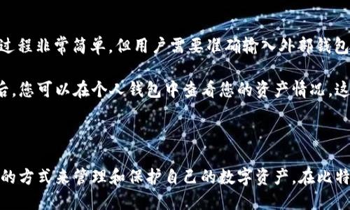   火币：您需要了解的比特币钱包及交易平台 / 
 guanjianci 火币,比特币钱包,区块链,数字资产,加密货币 /guanjianci 

### 介绍

火币 (Huobi) 是一个全球知名的数字资产交易平台，成立于2013年。它的主要功能是为用户提供多种加密货币的交易服务，包括比特币 (BTC)、以太坊 (ETH)、以及其他多种数字货币。尽管火币确实提供了一些与比特币钱包相关的服务，如存储和管理数字资产的功能，但是我们需要明确的是，火币并不等同于个人比特币钱包。

### 火币平台的特点

火币提供的服务涵盖交易、钱包、OTC (场外交易)、衍生品交易等多个领域。作为一个综合性的交易平台，火币的用户能够方便地在一个地点进行多项交易。这对于希望将资产在多个加密货币之间进行转换的用户来说，无疑是一个巨大的便利。

火币的钱包服务允许用户存储和管理他们的数字资产，但火币的钱包是一个“热钱包”，这意味着它连接到互联网以提供便利的交易与访问，因此理论上存在一定的安全风险。相比之下，个人比特币钱包则往往是“冷钱包”，即不直接连接互联网，更加安全，适合长期存储和保管数字资产。

### 相关问题

在以下部分，我们将探讨一些与火币及比特币钱包相关的问题，以帮助用户更好地理解这一复杂领域。

#### 1. 火币和比特币钱包的区别是什么？

火币作为交易平台，提供了交易和管理多种加密货币的功能，而比特币钱包则主要用于安全存储比特币。常见的比特币钱包分为三类：热钱包、冷钱包和网页版钱包。热钱包通常与互联网连接，方便用户随时访问，适合频繁交易；冷钱包则不连接互联网，安全性更高，适合长期存储。此外，各类钱包提供不同的安全性与便利性，因此用户需要根据自己的使用需求选择合适的钱包。

在火币交易所中，用户可以在平台内进行实时交易，且平台会管理用户的私钥和资产存储。而比特币钱包通常由用户自己完全控制私钥，这意味着用户对其资产的安全性负有全责。若一个用户使用火币作为钱包，只需记住自己的账户信息即可，但一旦平台受到攻击或发生故障，用户的资产可能会受到影响。相比之下，使用个人比特币钱包则能增加安全性，因为即便交易平台遭受攻击，用户的资产仍然安全。

#### 2. 使用火币进行比特币交易是否安全？

火币作为一个知名的数字资产交易平台，安全性在业界内有一定的口碑。平台采用全方位的安全措施，如多重签名、冷存储、定期安全审计等，来保障用户资产的安全。然而，数字货币交易平台仍然面临网络攻击、黑客入侵以及内部安全隐患等风险。因此，用户在使用火币进行交易时，仍需采取必要的安全措施来保护自己的账户。

例如，用户可以启用二步验证，设置复杂的密码，不在公共网络下进行交易，同时定期检查账户活动。一些用户还选择将大部分资产存放在冷钱包中，只有少量资金留在热钱包或交易所进行日常交易。即便平台本身做了充分的安全防护，用户的个人安全意识与防范意识同样重要。

#### 3. 火币的支付方式有哪些？

火币支持多种支付方式以便用户进行充值和交易。包括法币（如美元、人民币、欧元等）、其他加密货币的充值。用户可以通过银行转账、信用卡、第三方支付平台等方式进行充值。火币也不断扩展其服务，以适应不同市场需求。因此，在选择支付方式时，用户应考虑手续费、到账时间以及安全性等因素。

而在提现时，用户可以选择将资产提取到个人钱包或通过其他方式取现。这时同样需要注意提现手续费以及所需时间。需要特别注意的是，某些地区的用户可能会面临法规限制，因此在选择支付方式时，确保您选择的方法符合当地法律法规。

#### 4. 如何在火币创建账户并进行交易？

在火币创建账户的过程相对简单，用户只需访问其官方网站并点击注册按钮。注册时通常需要提供有效的电子邮件或手机号码，设置密码，完成身份验证后即可开通账户。注册完成后，用户可以通过充值存入资金，或者直接购买比特币或其他数字资产进行交易。

进入交易页面后，用户可以选择交易对（例如BTC/USDT）并根据市场情况下单。火币为用户提供了限价单和市价单等多种下单方式，用户可按需选择合适方式进行交易。交易完成后，相关资产将会显示在用户的账户中。在首次交易时，用户需要仔细阅读相关费用和条款，以避免不必要的损失。

#### 5. 如何保护我的火币账户安全？

保护火币账户的安全是一项重要的任务，用户应该采取以下几个措施来提升账户的安全性。首先，启用网站提供的双重验证功能，这可以显著提高账户安全性。其次，选择复杂的密码，并定期更换。不要使用简单或容易猜测的密码，尤其是与其他网站相同的密码。还可以尽量避免在公共Wi-Fi环境中登录你的交易账户，公共网络通常不安全。

定期审查账户活动记录，并及时关注任何可疑的交易。若发现异常，应立即更改密码并向火币客服联系。此外，可以考虑将大部分资产转移至冷钱包中，减少在线存储的资金。这种做法可以为你的资产提供额外的保护层。

#### 6. 我可以将火币中的资产转移到个人钱包吗？

是的，用户可以将火币中的资产转移至个人比特币钱包。这一过程通常称为“提现”。在火币平台中，用户只需选择要转移的资产类型，输入外部钱包的地址并确认转账。该转账的操作过程非常简单，但用户需要准确输入外部钱包地址，以确保资产安全转移。

通常平台会根据不同的加密货币收取一定的转账手续费，并可能需要一定时间处理您的请求。在转账之前，最好先做一些小额的测试转账，以确保您的钱包地址没有错误。转移完成后，您可以在个人钱包中查看您的资产情况，这也给增加了您对资产的控制和安全性。

### 结论

总的来说，火币是一个多功能的加密货币交易平台，虽然它也提供了钱包服务，但并不等同于个人比特币钱包。用户在使用火币时，需明确它的功能与风险，并根据自身需求选择合适的方式来管理和保护自己的数字资产。在比特币的世界中，了解如何合理使用和管理钱包，是每个投资者的必修课。