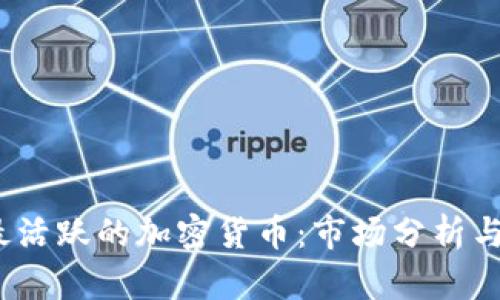 2023年最活跃的加密货币：市场分析与投资前景