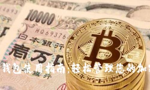 Token钱包使用指南：轻松管理您的加密资产