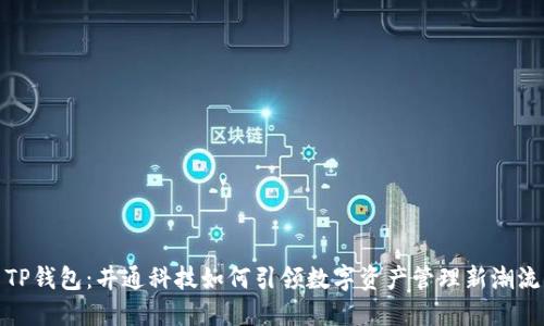 TP钱包：井通科技如何引领数字资产管理新潮流