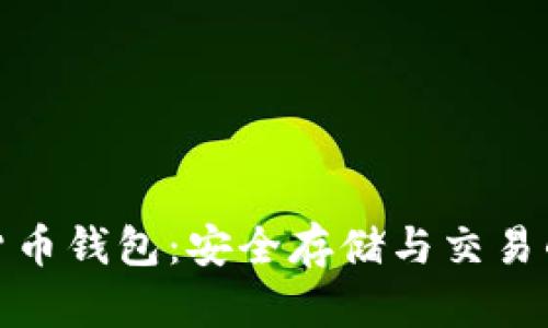汽车加密货币钱包：安全存储与交易的理想选择