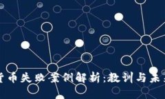 加密货币失败案例解析：