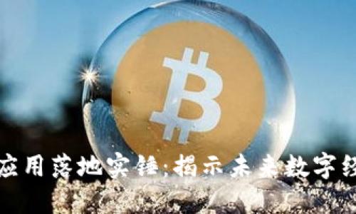 区块链技术应用落地实锤：揭示未来数字经济的新机遇