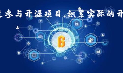 biao ti/biao ti区块链技术应用与开发实践/biao ti  
区块链, 应用, 开发, 实践, 技术/guanjianci  

1. 区块链技术概述  
区块链技术是近年来兴起的一种新兴技术，其核心理念是去中心化、不可篡改和透明性。区块链是一种分布式账本技术，它允许在多个节点之间同步和共享数据。每一个区块中包含一定数量的交易信息，多个区块通过加密算法链接在一起，形成一个不可修改的链条。区块链技术的应用范围非常广泛，包括金融、供应链管理、医疗、智能合约、物联网等多个领域。  
在金融领域，区块链技术可以帮助实现去中介化的交易模式，降低交易成本，提高交易效率。供应链管理中，区块链能够提升物流透明度，减少欺诈行为。在医疗领域，区块链可以保护患者数据的隐私，并且提高数据共享的便捷性。智能合约则是基于区块链技术的一种自动化合约，能够自我执行合同条款，减少争议。综上所述，区块链技术蕴含着巨大的商业价值和社会影响力。  

2. 区块链的核心技术  
区块链技术的核心包含多个重要组件，包括加密算法、共识机制、智能合约和分布式存储等。  
首先，加密算法是区块链技术的重要基础，通过各种加密技术来确保交易数据的安全性。对称加密和非对称加密是两种主要的加密方式，结合哈希算法可形成任何数据的唯一指纹，从而实现数据的完整性和不可篡改性。  
其次，共识机制是区块链网络参与者达成一致的规则。常见的共识机制有工作量证明（POW）、权益证明（POS）和委托权益证明（DPOS）等。每种共识机制都有其优缺点，适合不同类型的应用场景。  
智能合约是区块链技术中的另一重要应用，它是一种自动化执行的协议，可以确保合约双方在没有中介的情况下安全交易，无需信任对方。通过智能合约的支持，地址可自动执行预设的条款，有效降低了交易的风险。  
最后，分布式存储是区块链的基本特征之一，通过将数据分散存储在多个节点上，确保持久性和安全性，避免单点故障的风险。  

3. 区块链技术的应用领域  
区块链技术的应用领域非常广泛，可分为几个主要方向：金融、物联网、医疗、供应链管理和数字身份等。  
在金融领域，区块链技术被广泛应用于加密货币（如比特币、以太坊）及其背后的支付系统。通过消除传统金融机构的中介角色，大幅度降低了交易费用。此外，区块链还可以用于证券的；之一，使得交易过程更为高效透明。  
物联网是区块链应用的重要前沿，通过将区块链与物联网技术结合，可以实现设备之间自动交互与结算的可能性。这使得数据的安全性和可靠性得到了显著提高，能够实现更为智能化的服务。  
在医疗行业，区块链技术可用于病历数据的存储与分享，提高医疗服务的质量和效率。有助于患者信息的安全共享，减少医疗欺诈。  
供应链管理方面，区块链技术可以提高信息透明度和追踪效率，确保商品从生产到消费的全链条数据可追溯，有效防止伪造和欺诈行为，从而提升整体供应链效率。  
数字身份是另一个热门应用，通过区块链技术每一个个体都可生成独一无二的数字身份，所有个人信息都记录在区块链上，确保数据隐私及安全。  

4. 区块链开发的实践与挑战  
区块链的开发实践需要开发者对分布式系统、密码学、网络编程等领域有深入的了解。首先，开发者需要选择合适的区块链平台，如以太坊、Hyperledger、Ripple等，各个平台的特性和目的有所不同。  
针对智能合约的开发，开发者需要使用特定的编程语言，如Solidity（以太坊）或其他合约语言，同时需深入理解合约的逻辑，确保其安全性与高效性。开发过程中可以使用开发框架和工具，如Truffle和Ganache，帮助释放开发效率。  
在实际开发中，面临的主要挑战包括安全性、可扩展性与互操作性。安全性是区块链应用中至关重要的环节，开发者需要防范再入攻击、溢出与错误的逻辑实现等风险。可扩展性是指随着用户数量的增加，系统能否快速有效处理更多交易，这是很多公共链所面临的通病。互操作性则是指不同区块链之间是否能够顺畅协作，这是当前区块链生态系统发展所需的关键条件。  

5. 区块链的未来发展方向  
随着区块链技术的持续发展，其未来的应用方向将更为广泛复杂。首先，持续扩展区块链的应用场景，会推动金融、房地产及公共服务等行业的变革。随着用户需求的变化，区块链技术将更深入这些领域，形成更丰富的服务模式。  
其次，跨链技术也将成为未来的重要发展方向。目前，不同区块链之间的协同工作大多存在障碍，未来通过跨链技术，可以实现不同区块链之间的数据和价值转移，使整个区块链生态更加繁荣。  
另外，监管与合规是推动区块链市场健康发展的必要条件。随着技术的普及，各国政府会越来越重视对区块链技术和加密货币的监管，因此开发者需要紧跟政策变化，确保产品的合规性。  
最后，区块链的能耗和效率也是未来讨论的重要方向。尤其是像比特币这样的工作量证明机制，因其巨大的能耗正在引发环保组织和政策制定者的关注，未来可能会向更具可持续性的共识机制转变。  

6. 如何开始学习区块链开发?  
对于想要学习区块链开发的人来说，首先需要建立基本的编程和计算机科学知识背景。建议学习一些基础的编程语言，如Python或JavaScript，及基本的计算机网络知识。  
其次，可以参考一些优秀的在线课程或文献，学习区块链的理论基础及具体的应用，如Coursera、edX等在线学习平台上均有相关课程。在学习过程中建议多做实践项目，通过参与开源项目，积累实际的开发经验。  
加入区块链社区、论坛也是提升自我、获得帮助的好途径。在论坛中，可以找到志同道合的伙伴和丰富的资源，交流自身的学习经验，提升自己的技能。  
最后，持之以恒是学习区块链开发的关键，区块链技术发展迅速，保持学习的热情，关注行业动态，将有助于不断提升自己的能力水平。  

综上所述，区块链技术的应用与开发实践涵盖广泛，其未来发展潜力巨大。通过不断学习和实践，开发者能够在这一领域开拓出更为广泛的应用场景，推动社会科技的进步。  