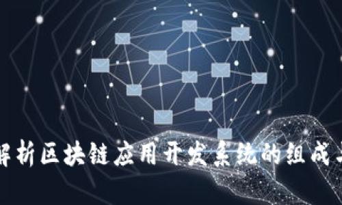 全面解析区块链应用开发系统的组成与实践
