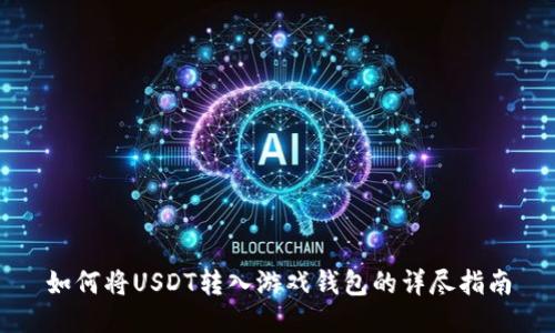 如何将USDT转入游戏钱包的详尽指南
